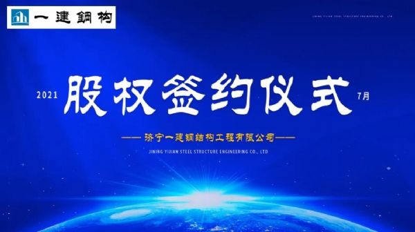 “風(fēng)雨同舟，共創(chuàng)一建未來！” ——濟(jì)寧一建·2021年上半年股權(quán)簽約大會(huì)圓滿結(jié)束！